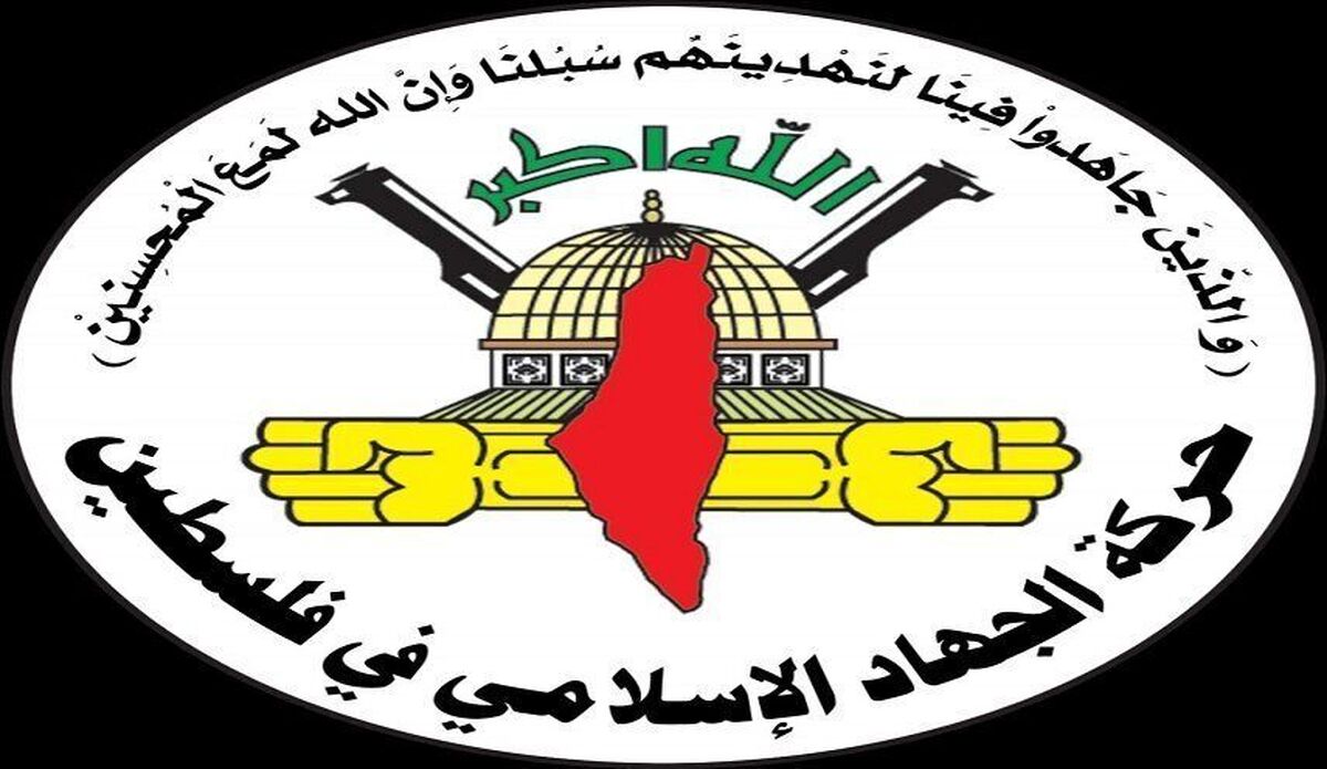 جهاد اسلامی: عملیات قهرمانانه «بیت لید» پافشاری ملت فلسطین بر دفاع از سرزمینش را نشان داد