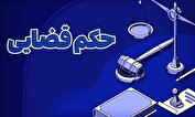 صدور حکم قضایی برای یکی از مدیران شهرک صنعتی چرمشهر