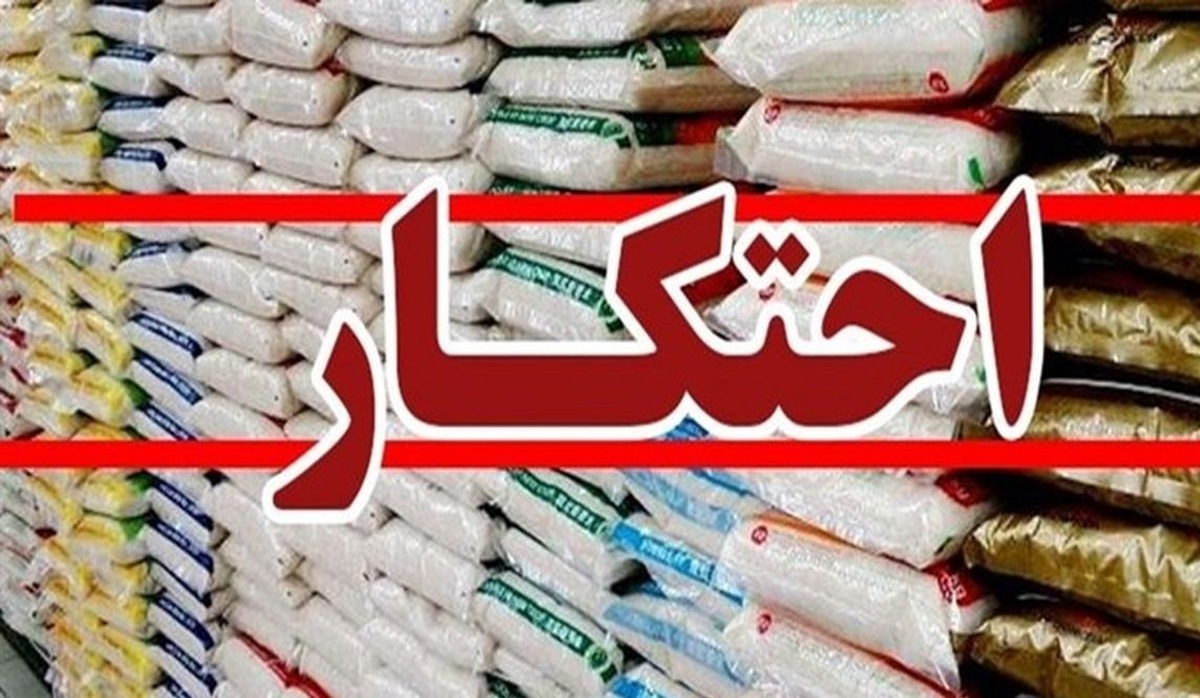 بیش از ۲ هزار تن برنج احتکاری کشف شد