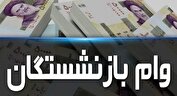 وام ضروری ۵۰ میلیون تومانی بازنشستگان کی پرداخت می‌شود؟