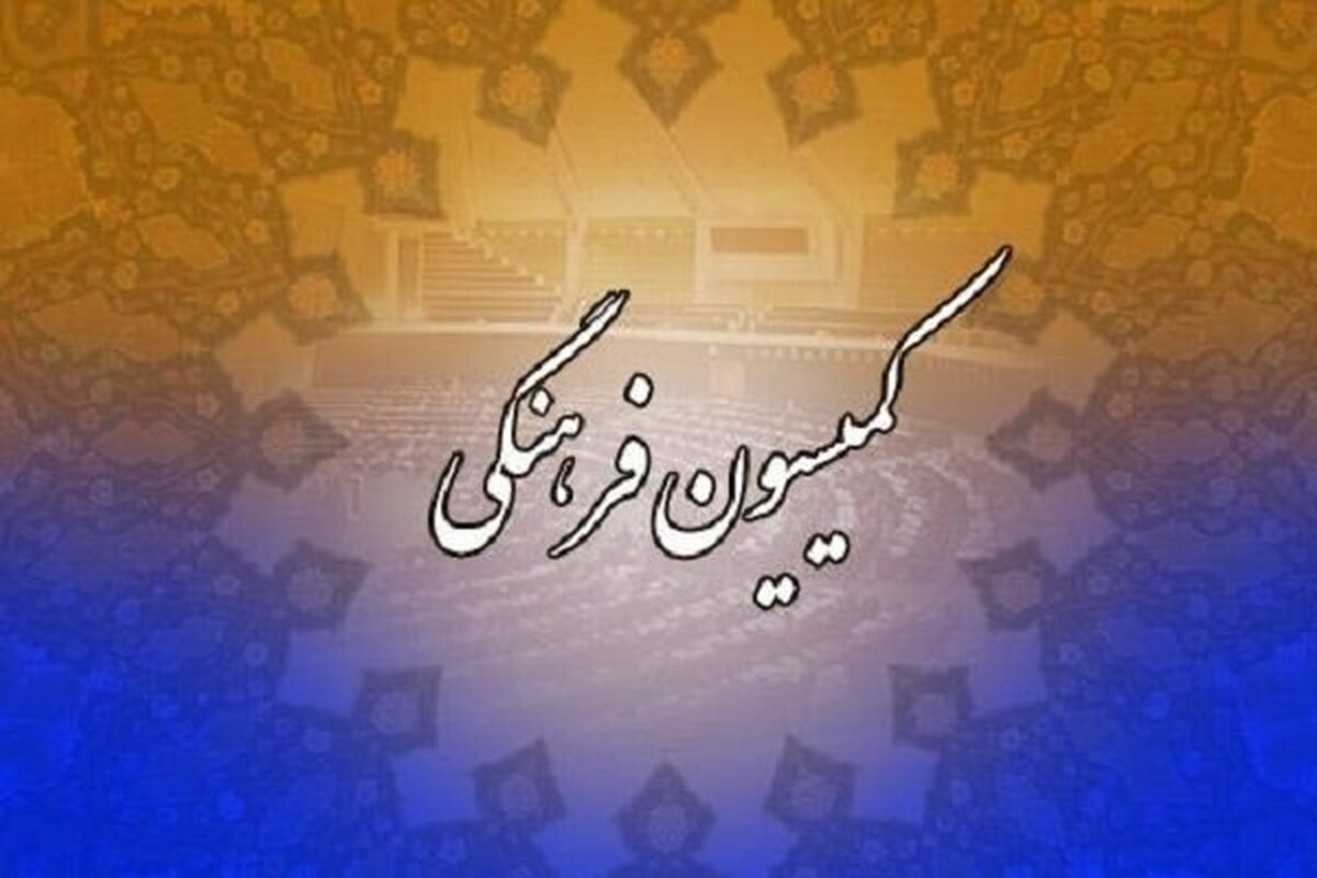 مخالفت کمیسیون فرهنگی مجلس با عضویت دولت ایران در سازمان توسعه زنان