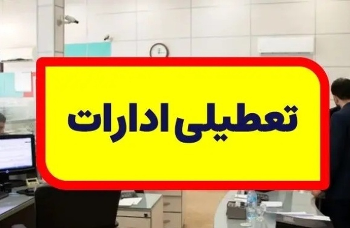 ادارات لرستان تعطیل شد