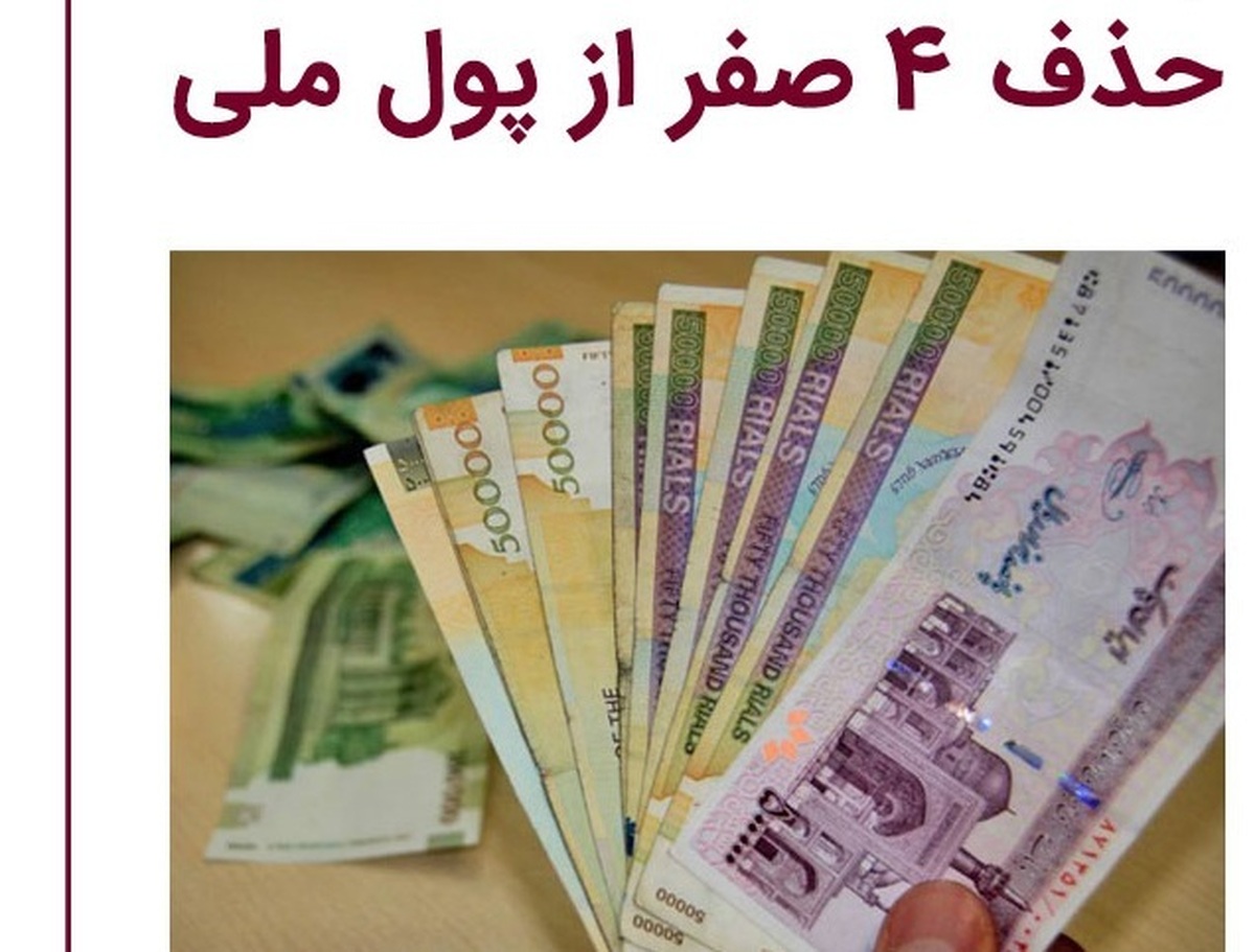 خبر جدید از حذف ۴ صفر از پول ملی