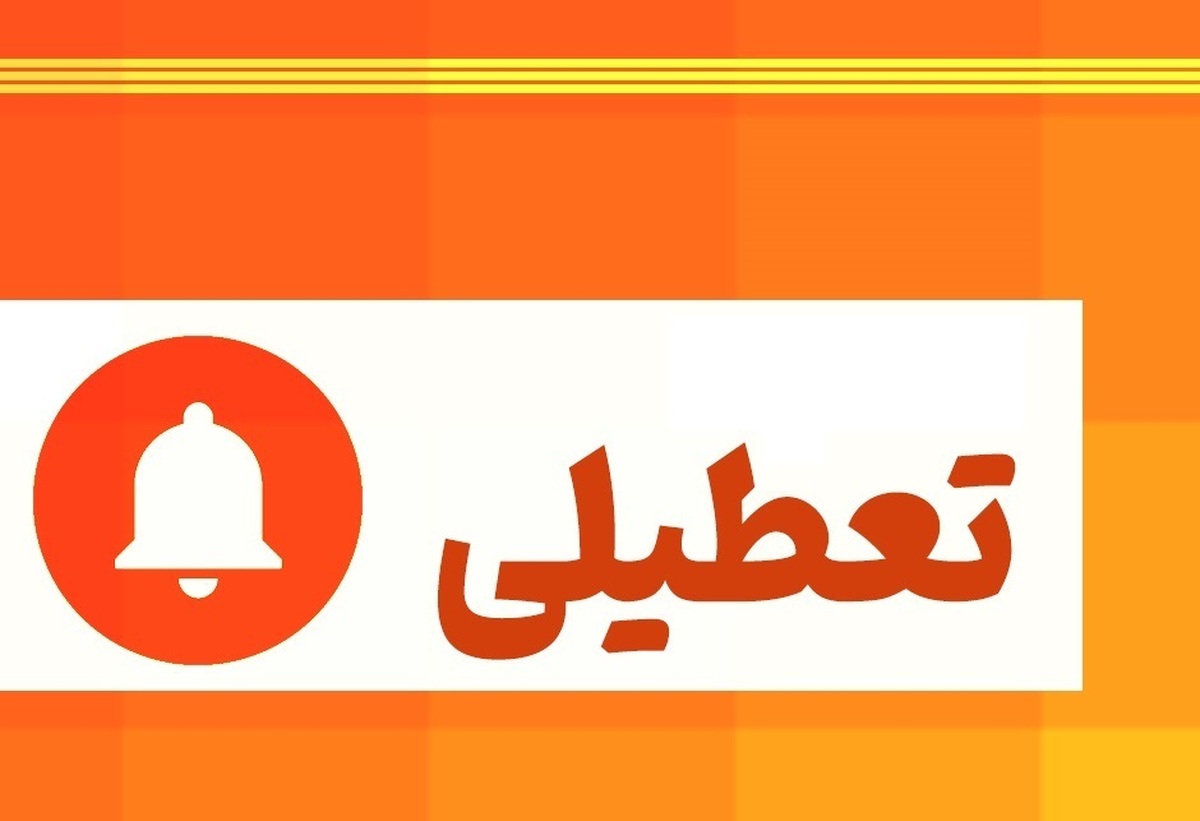 کدام استان‌ها چهارشنبه تعطیل شدند؟
