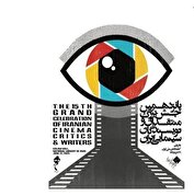 برگزاری پانزدهمین جشن بزرگ منتقدان سینما