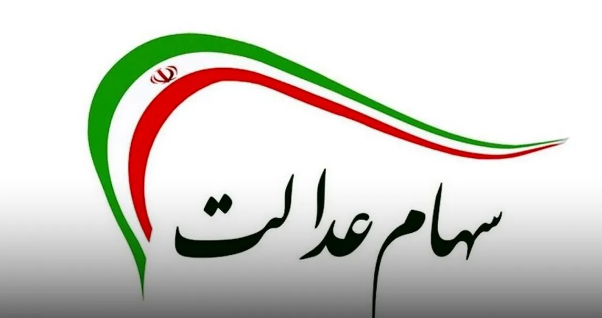 از واریز سود سهام عدالت ۱۴۰۴ چه خبر؟