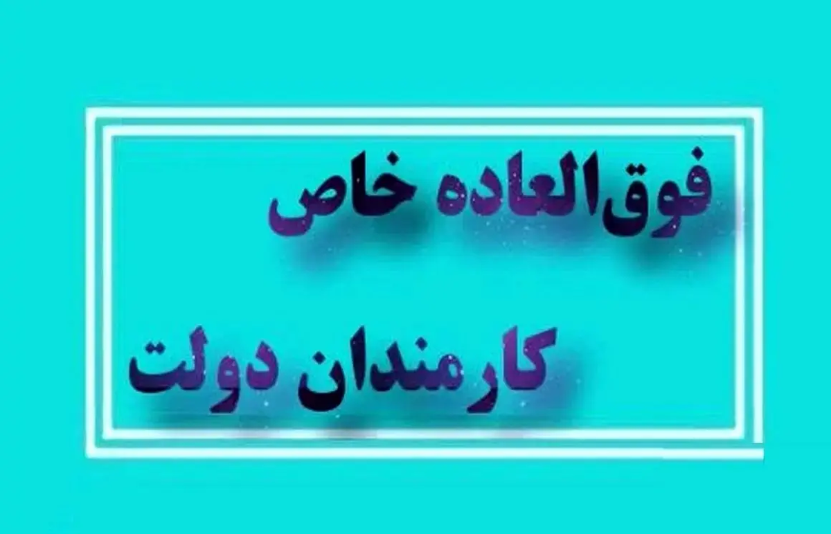 چرا رئیس‌جمهور دستور پرداخت فوق‌العاده خاص کارکنان را صادر نمی کند؟