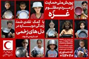 آغاز پویش ملی جمعیت هلال‌احمر در حمایت از مردم مظلوم غزه