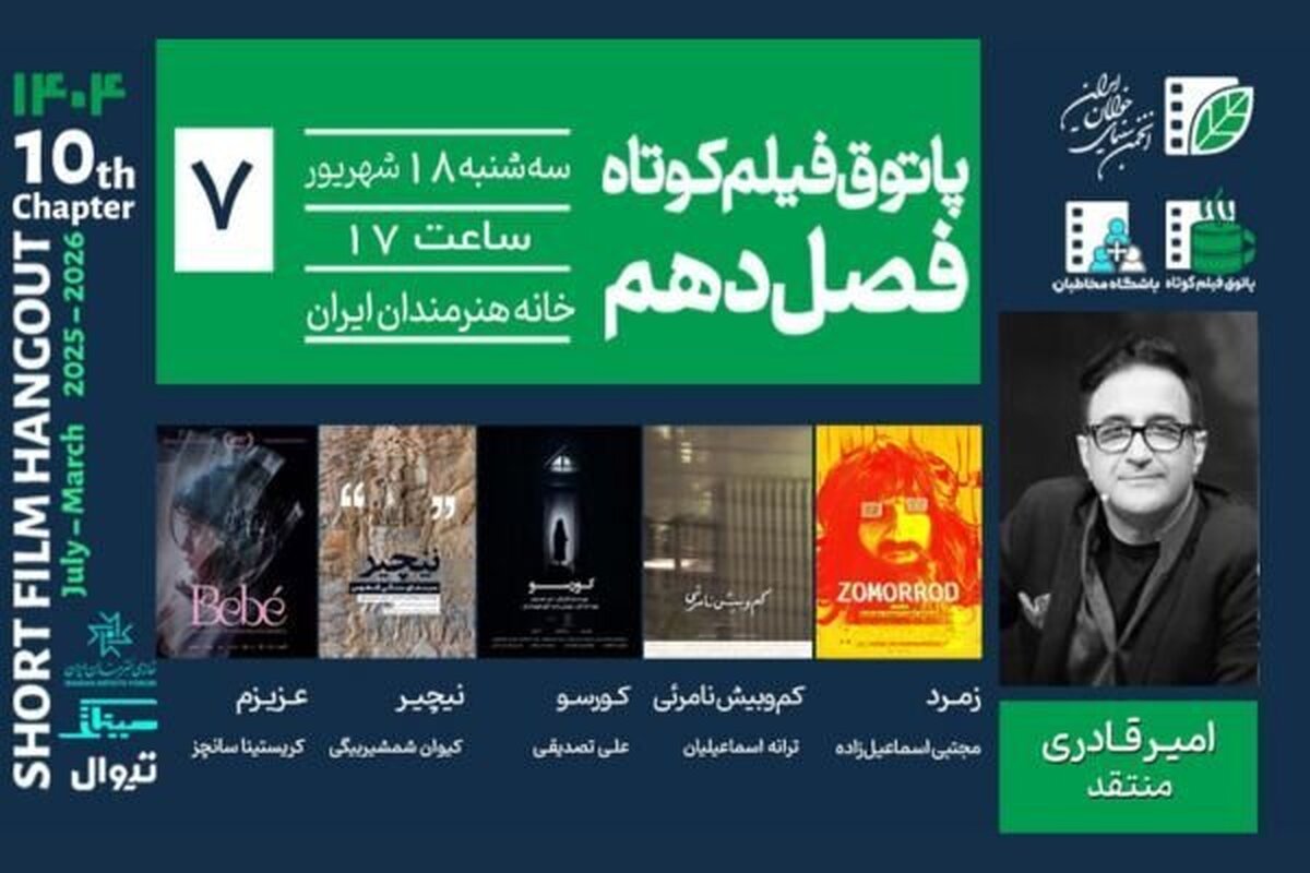 هفتمین جلسه پاتوق فیلم کوتاه برگزار می‌شود