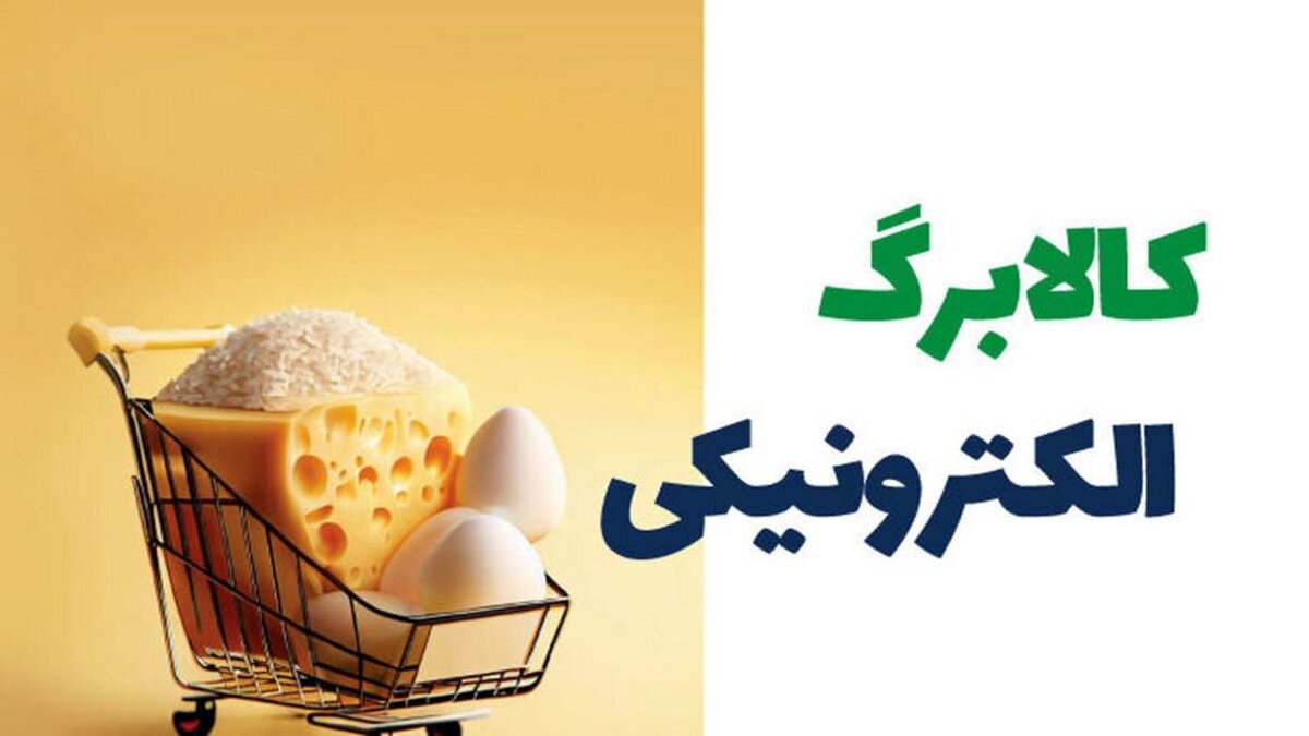 زمان واریز مرحله چهارم کالابرگ الکترونیک اعلام شد