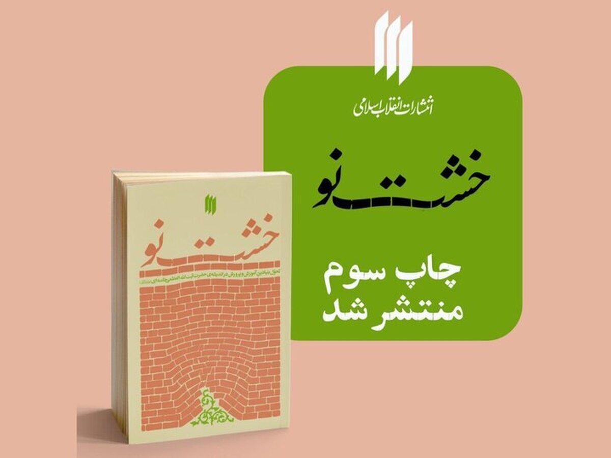 کتاب «خشت نو» به چاپ سوم رسید