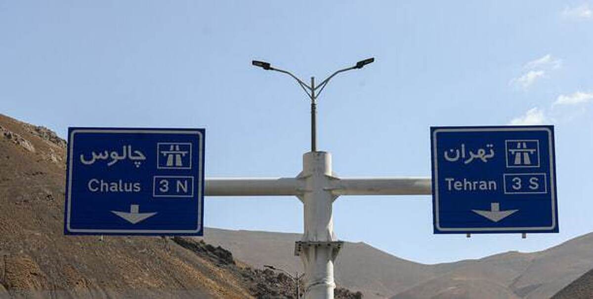 افتتاح قریب‌الوقوع باند شرقی قطعه ۲ آزادراه تهران - شمال