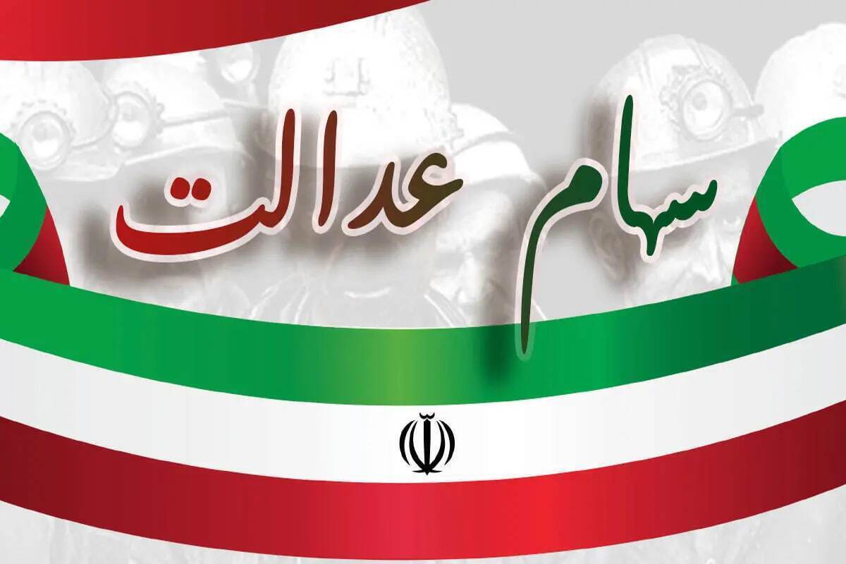 مراقب پیامک‌های جعلی واریز سود سهام عدالت باشید