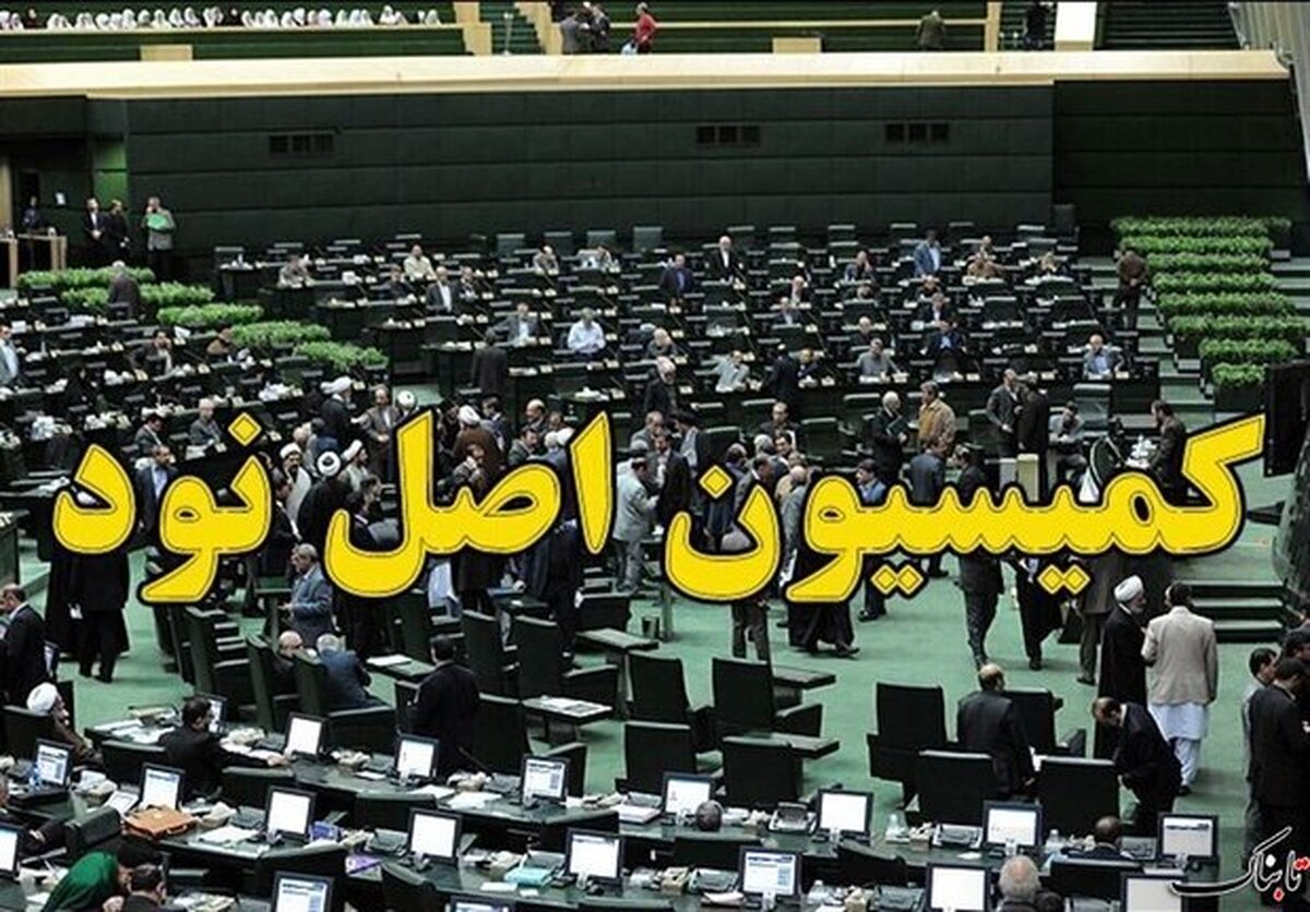 پیگیری کمیسیون اصل نود درباره بازنشستگی اساتید دانشگاه فرهنگیان