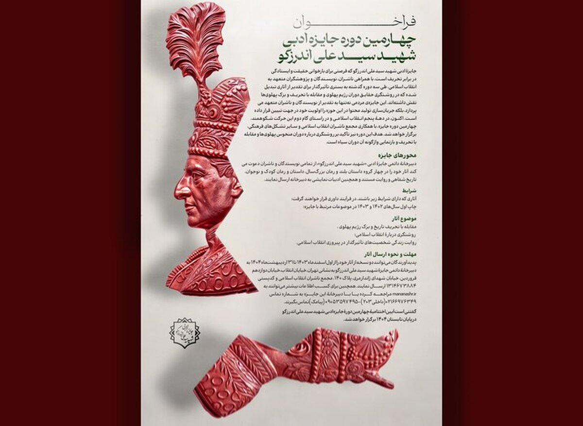 معرفی برگزیدگان چهارمین جایزه شهید اندرزگو