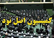 پیگیری کمیسیون اصل نود درباره بازنشستگی اساتید دانشگاه فرهنگیان