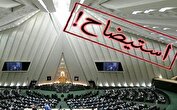۳ طرح استیضاح به هیأت رئیسه مجلس ارجاع شد
