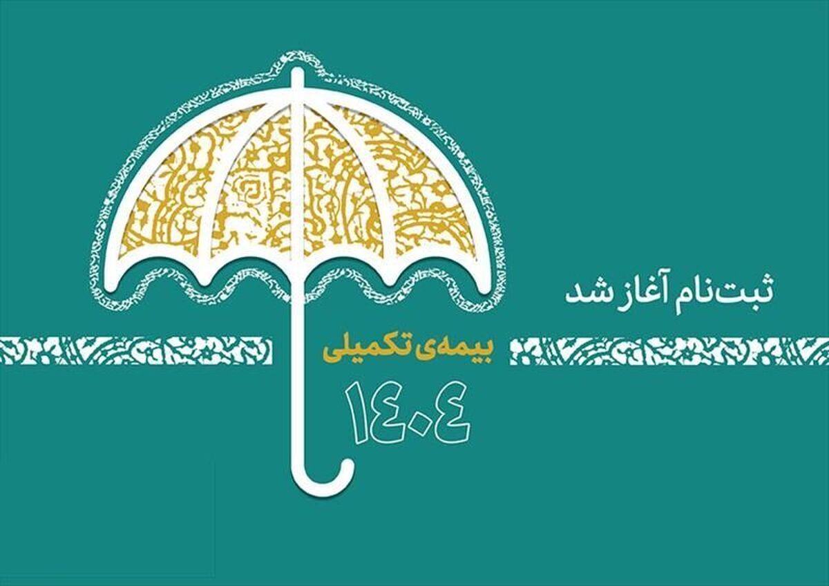آغاز ثبت‌نام بیمه درمان تکمیلی اصحاب فرهنگ و هنر