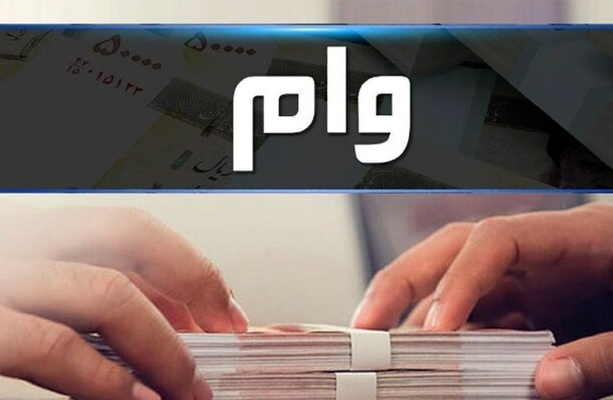 شرایط دریافت وام ۲۰۰ میلیونی بانک مهر ایران