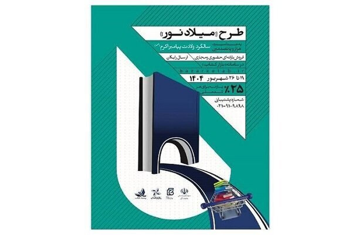 فروخته شدن ۱۰هزار کتاب در طرح «میلاد نور»