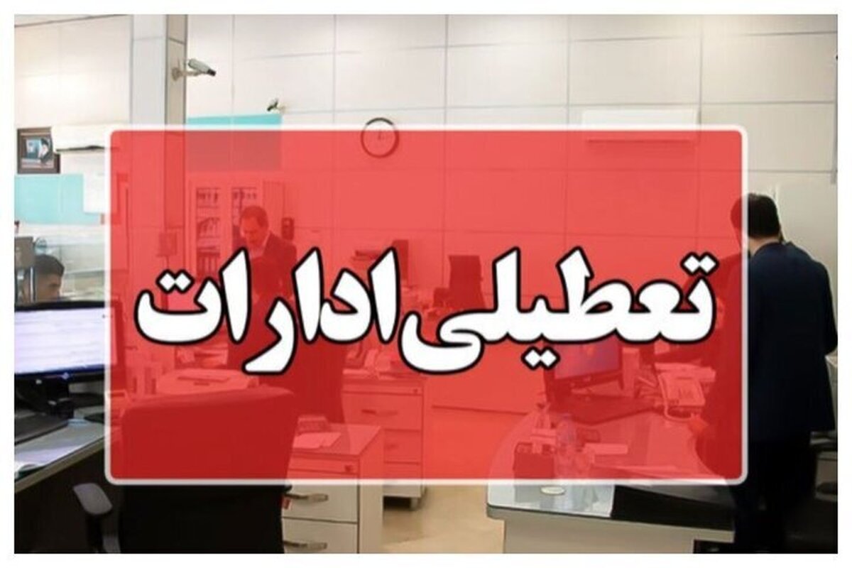 ادارات این استان امروز تعطیل شد