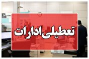 ادارات این استان امروز تعطیل شد