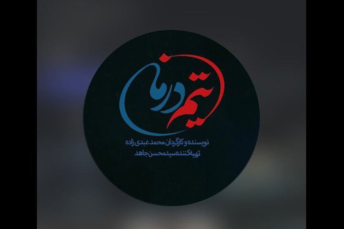 روایت جنگ ۱۲ روزه در نخستین قسمت‌های سریال «تیم درمان»