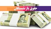 زمان واریز معوقات بازنشستگان اعلام شد