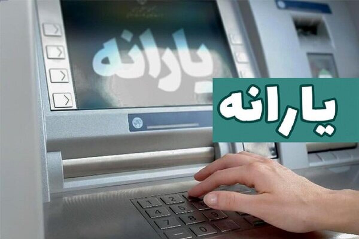 یارانه شهریور ماه دهک‌های یک تا ۳ واریز شد