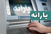 یارانه شهریور ماه دهک‌های یک تا ۳ واریز شد