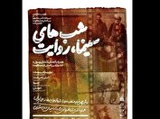 ویژه‌برنامه «شب‌های سینما، روایت» در موزه سینما