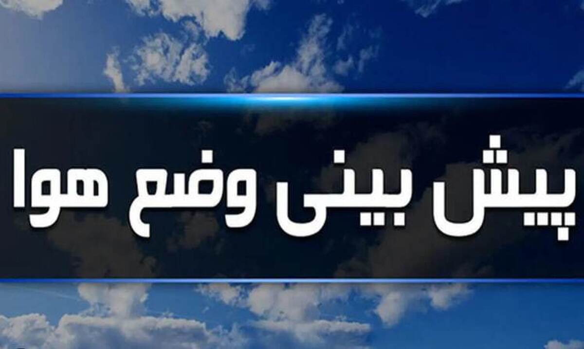 هشدار نارنجی هواشناسی برای شمال کشور