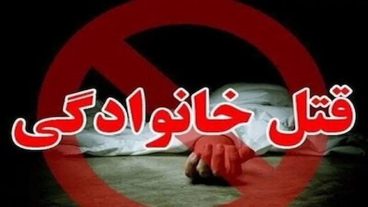 قتل وحشتناک ۵ عضو یک خانواده در رودبار