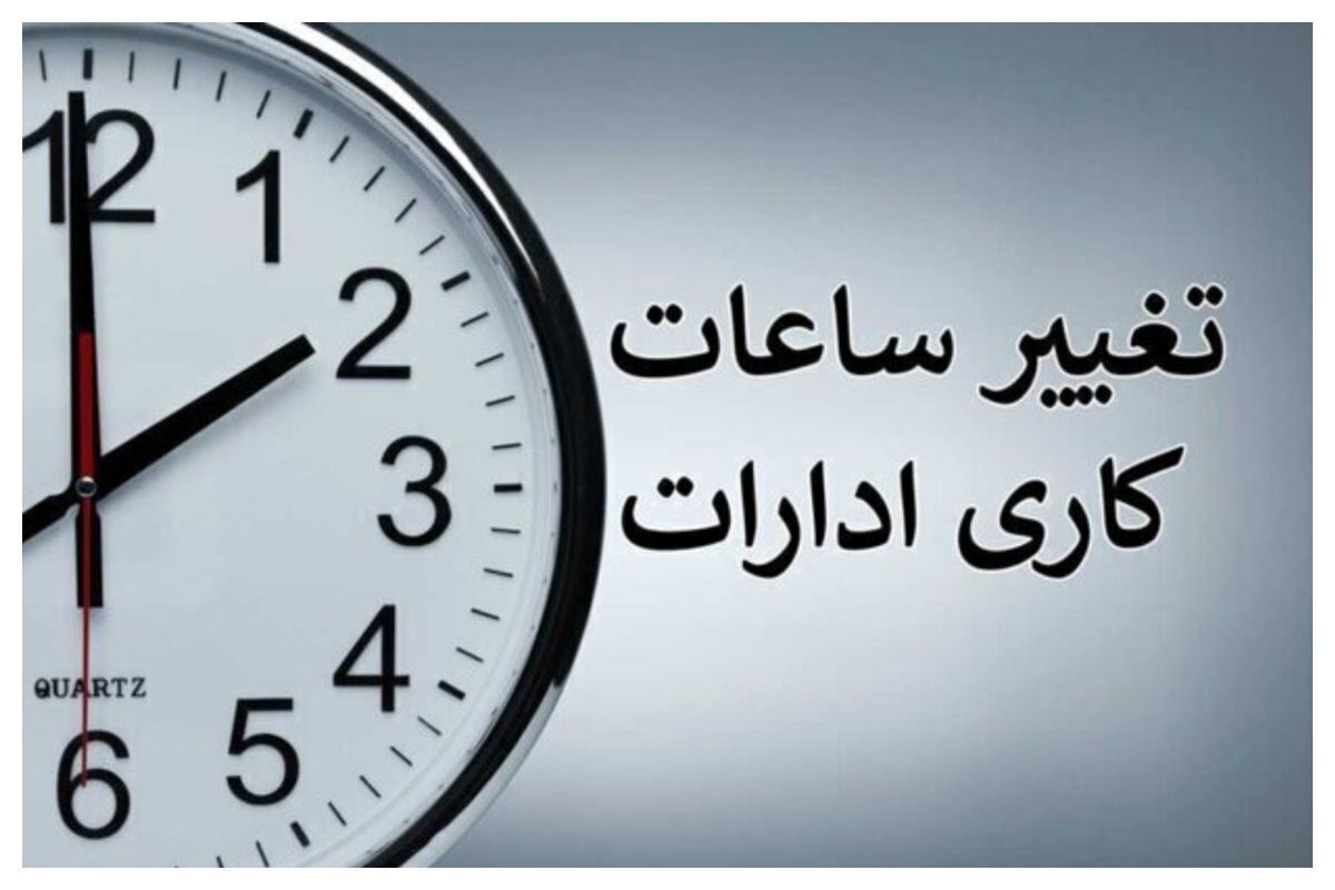 ساعات جدید آغاز به کار ادارات اعلام شد