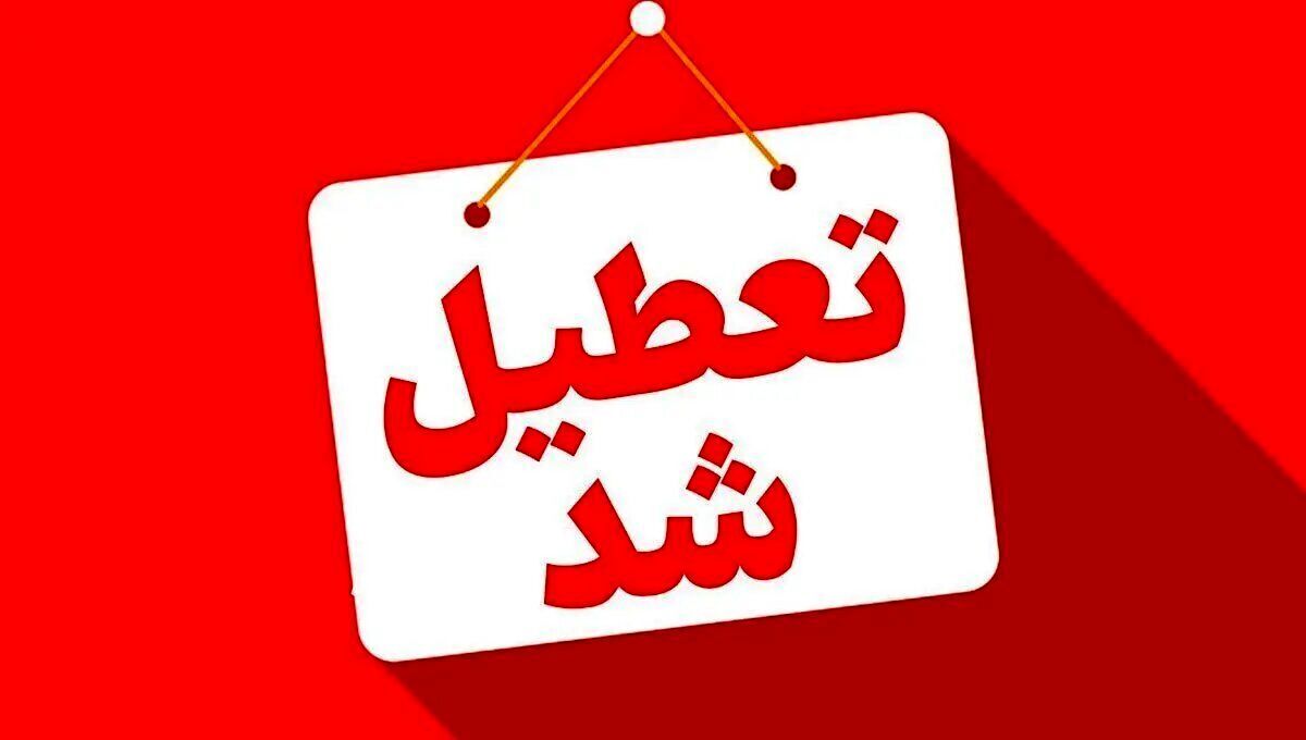 مدارس این شهر تعطیل شد!