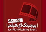 فراخوان «نخستین رویداد پیچینگ آی‌فیلم»