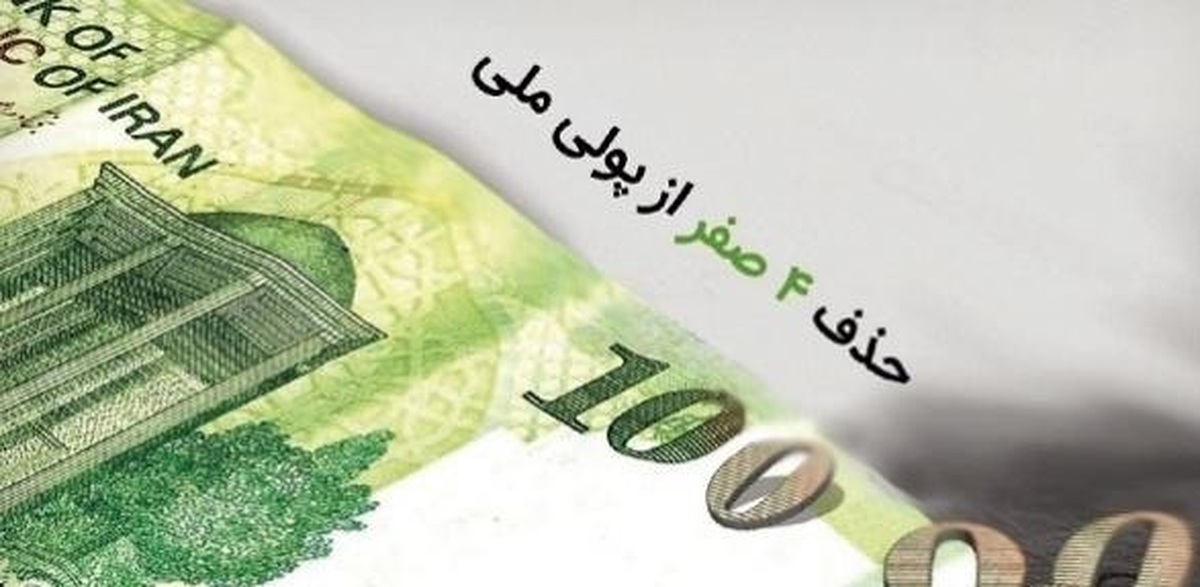 حذف چهار صفر از پول ملی تصویب شد
