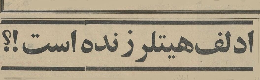 ادعای یک پیش‌گوی فرانسوی؛ هیتلر زنده است! + عکس