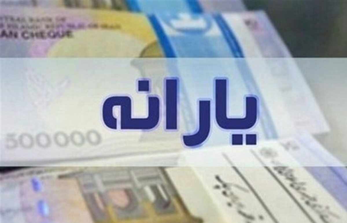 خبر جدید برای یارانه‌بگیران | رقم یارانه نقدی مهرماه ۹۰۰ هزار تومان شد؟ + جزییات