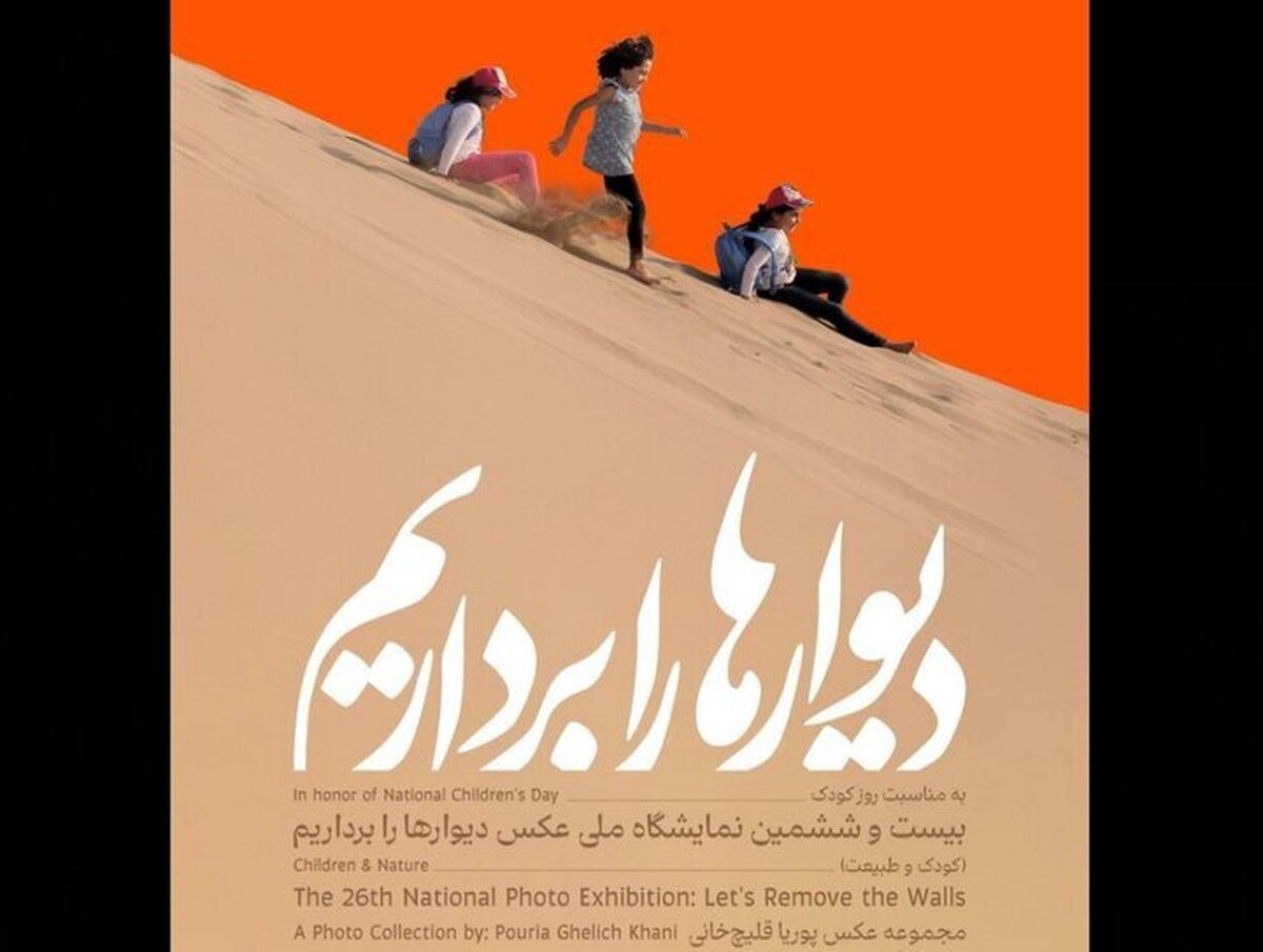 بیست و ششمین نمایشگاه «دیوارها را برداریم» برگزار میشود