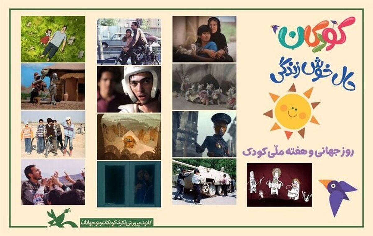 نمایش فیلمها و پویانماییهای کانون پرورش فکری به صورت برخط