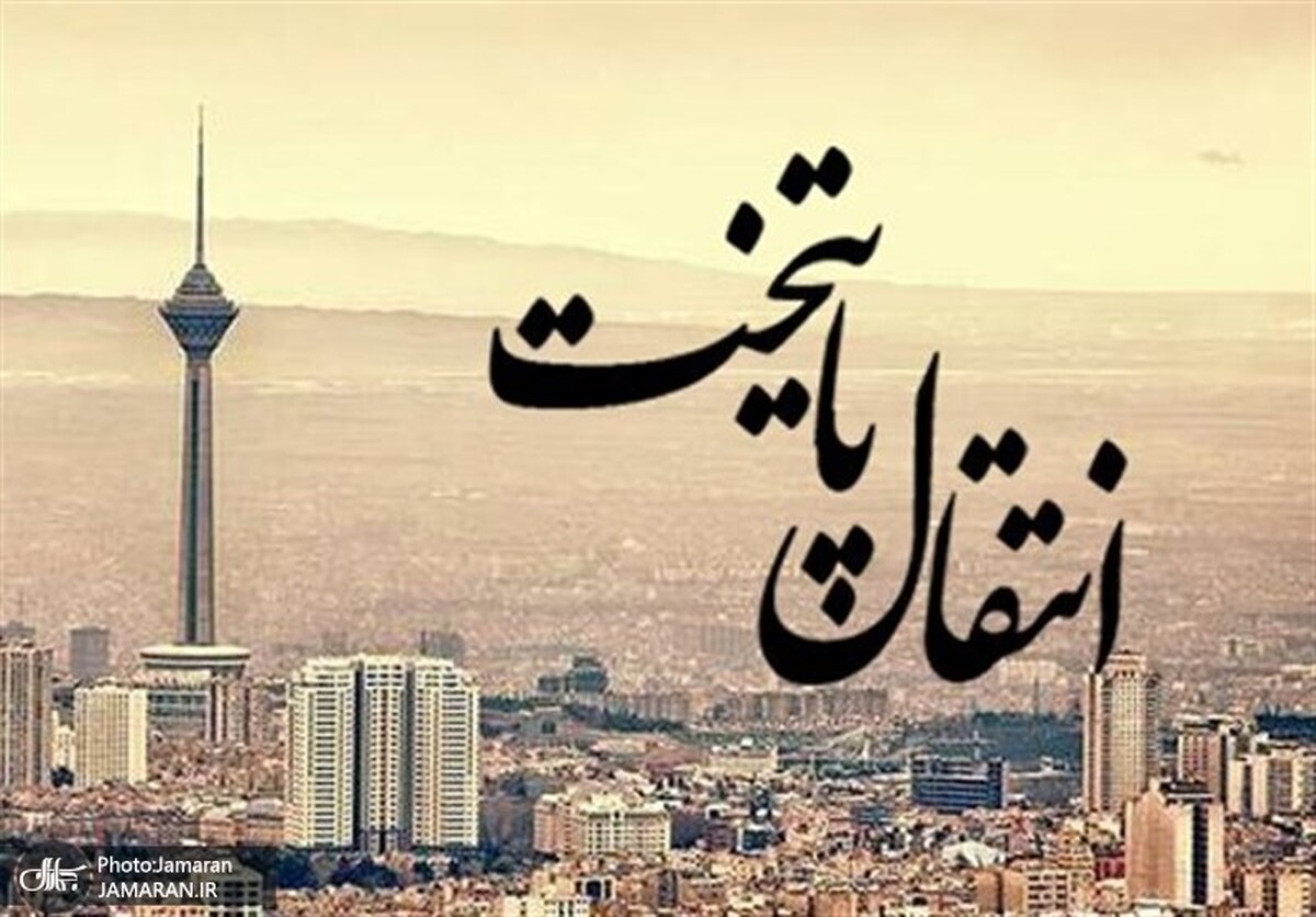 معاون اسبق وزارت راه: راه حل مشکلات تهران انتقال پایتخت نیست