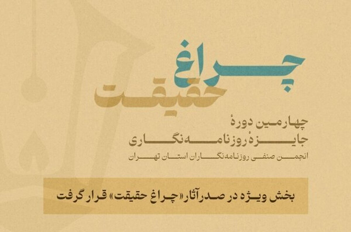 چهارمین جایزه انجمن روزنامهنگاران صدرنشینی بخش ویژه «چراغ حقیقت»
