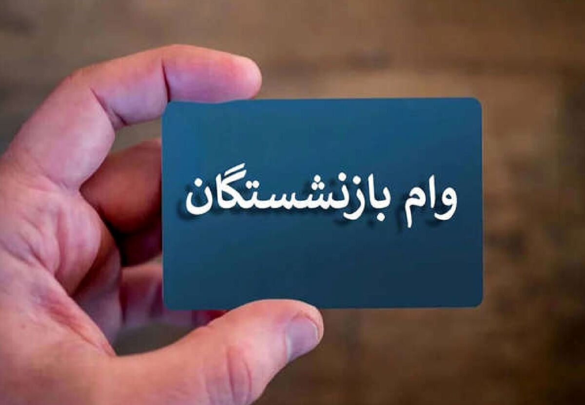واریز وام ۵۰ میلیون تومانی برای بازنشستگان