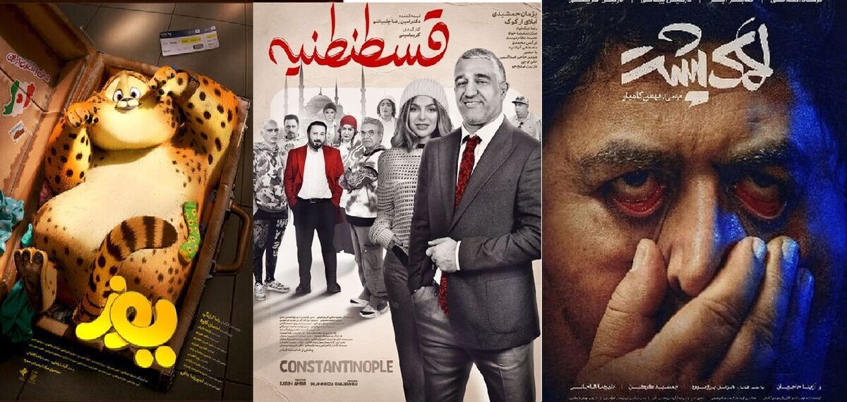 اکران پاییزی آغاز شد/«لاک‌پشت»، «قسطنطنیه» و «یوز» روی پرده می روند