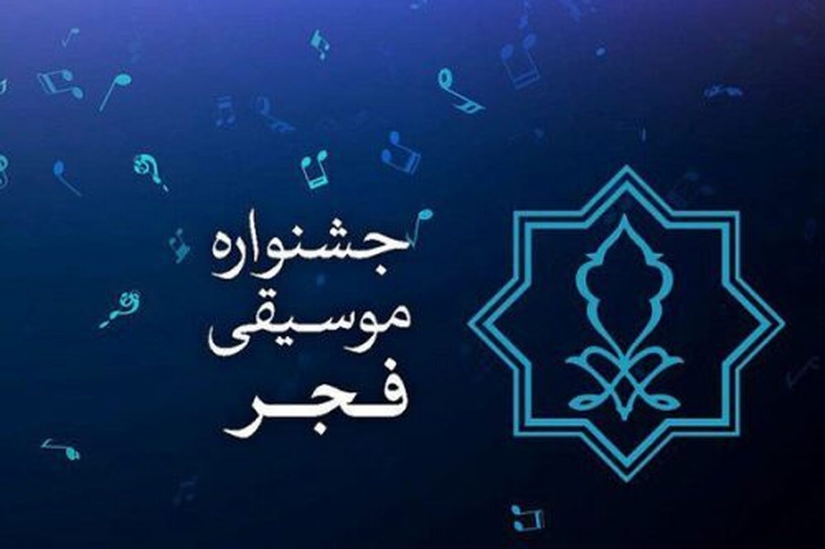 تمدید مهلت فراخوان چهلویکمین جشنواره بینالمللی موسیقی فجر