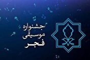 تمدید مهلت فراخوان چهل‌ویکمین جشنواره بین‌المللی موسیقی فجر