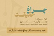 چهارمین جایزه انجمن روزنامه‌نگاران/ صدرنشینی بخش ویژه «چراغ حقیقت»