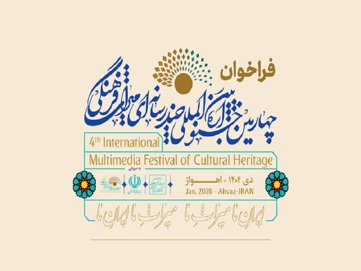 تمدید جشنواره چندرسانه‌ای میراث‌فرهنگی/ اعطای جایزه بین‌المللی در حوزه میراث ناملموس