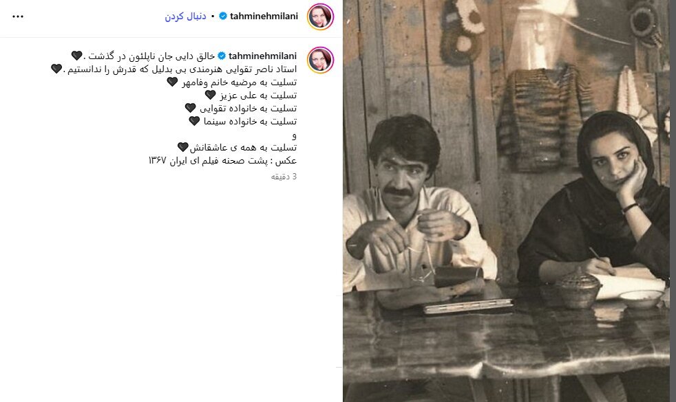 واکنش‌های سلبریتی ها به درگذشت ناصر تقوایی